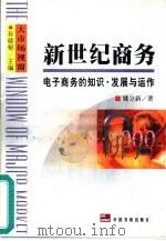新世纪商务  电子商务的知识·发展与运作（1999 PDF版）