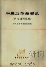 平息反革命暴乱学习材料汇编（1989 PDF版）
