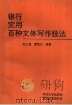 银行实用百种文体写作技法（1991 PDF版）