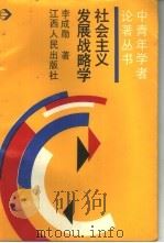 社会主义发展战略学（1989 PDF版）