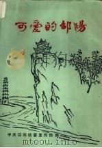 可爱的邵阳（ PDF版）