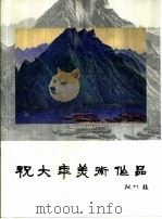 祝大年美术作品（ PDF版）