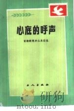 心底的呼声 首都新闻单位来信选 1985 PDF电子版封面 170007·5 夷明等主编