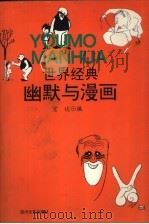 世界经典幽默与漫画 1996 PDF电子版封面 754111460X 宏达编