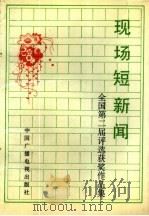 现场短新闻  全国第二届评选获奖作品集（1992 PDF版）