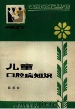 儿童口腔病知识（1982 PDF版）