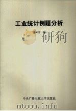 工业统计例题分析（1984 PDF版）