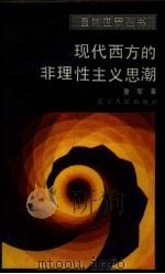 现代西方的非理性主义思潮（1986 PDF版）
