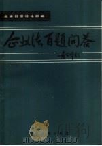 企业法百题问答（1988 PDF版）