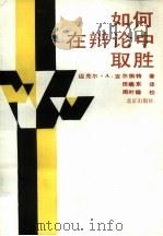 如何在辩论中取胜（1989 PDF版）