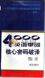 4000英语单词核心密码破译（1995 PDF版）