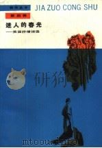 迷人的春光  英国抒情诗选（1989 PDF版）