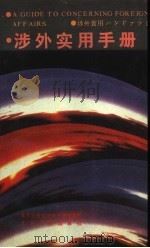 涉外实用手册（1988 PDF版）