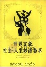 世界文豪社会·人生妙语荟萃（1990 PDF版）