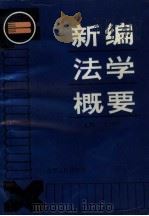 新编法学概要（1989 PDF版）
