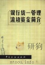 银行统一管理流动资金简介（1984 PDF版）