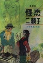 怪杰二赖子（1990 PDF版）