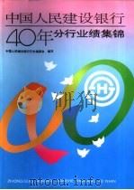 中国人民建设银行四十年：分行业绩集锦（1994 PDF版）
