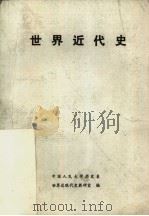世界近代史（1986 PDF版）