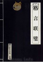 格言联璧（1994 PDF版）