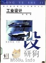 美术基础教学分科辅导大全  工业设计（1999 PDF版）