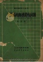一笔画和邮递路线问题（1962 PDF版）