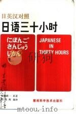 日语三十小时  日英汉对照（1980 PDF版）