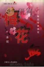 梅花血  梅花党案揭秘（1996 PDF版）