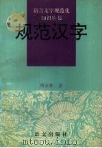规范汉字（1994 PDF版）