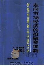 走向市场经济的投融资体制（1998 PDF版）