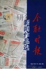 金融时报创刊十周年新闻作品选（1997 PDF版）