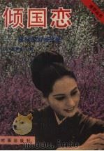 倾国恋  我与苏加诺总统（1988 PDF版）