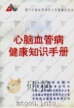 心脑血管病健康知识手册（ PDF版）