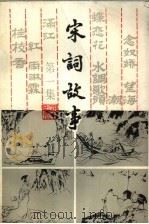 宋词故事  第1集（1986 PDF版）