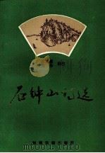 石钟山诗选（1987 PDF版）