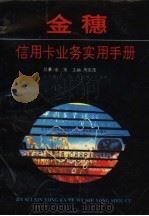 金穗信用卡业务实用手册（1992 PDF版）