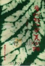 唐代诗人审美心理（1991 PDF版）