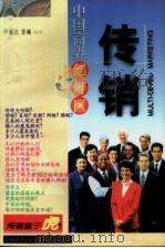 中国商界红灯区-传销（1996 PDF版）