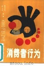消费者行为（1987 PDF版）