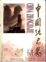 中国张家界  摄影集（1995 PDF版）