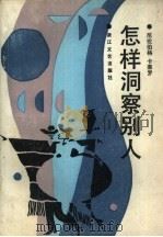 怎样洞察别人（1987 PDF版）