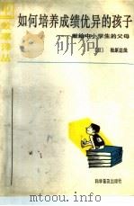 如何培养成绩优异的孩子（1987 PDF版）