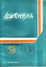 企业管理新方法（1989 PDF版）