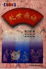 处世歌诀  绘画本（1998 PDF版）
