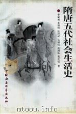 隋唐五代社会生活史（1998 PDF版）