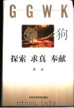 探索  求真  奉献（1999 PDF版）