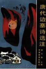 唐代边塞诗选注（1990 PDF版）