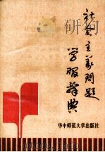 社会主义问题学习辞典（1991 PDF版）