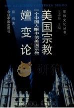 一个中国人眼中的美国宗教 美国宗教嬗变论 1994 PDF电子版封面 7507205533 段琦著