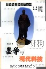 墨学与现代科技（1997 PDF版）